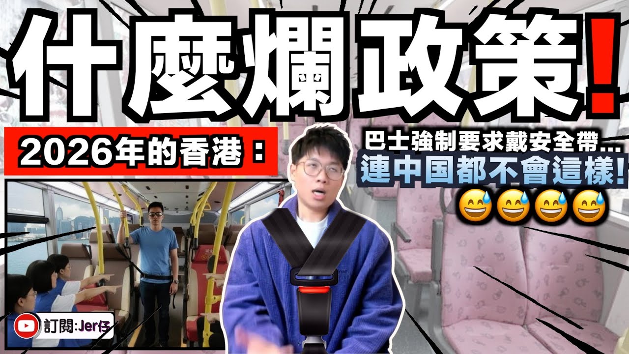 2026香港最反智政策 - 強制坐巴士戴安全帶！？又無用又擾民！有乘客更無法解開被困45分鐘？｜回應及反駁政府言論：根本在造謠誤導市民！｜懶人包｜中文字幕｜JERSON