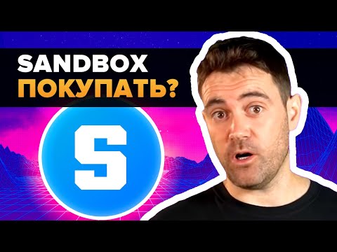 ⚠️ИГРА SANDBOX ВЗРЫВАЕТСЯ!!! СУМАСШЕДШИЙ ПОТЕНЦИАЛ ЦЕНЫ SAND??⚠️