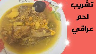 مرق لحم عراقي اصفر @ من قناة الاكلات العراقية .  Iraqi meat broth