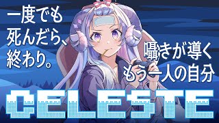 【Celeste#44】ノーデスクリアチャレンジ -バイノーラルゲーム配信-【占い師VTuber 星影ラピス】