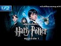 สรุปเนื้อหา Harry Potter ภาค 1-4 [EP.1] - MOV Studio