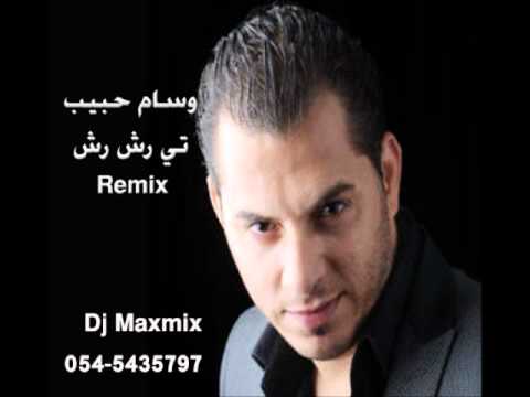 وسام حبيب تي رش رش ريمكس  7  