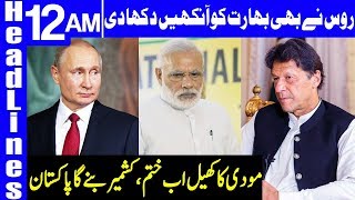 Russia supported Kashmir instead of India | Headlines 12 AM | 16 August 2019 | Dunya News Russia supported Kashmir instead of India | Headlines 12 AM | 16 August 2019 | Dunya News