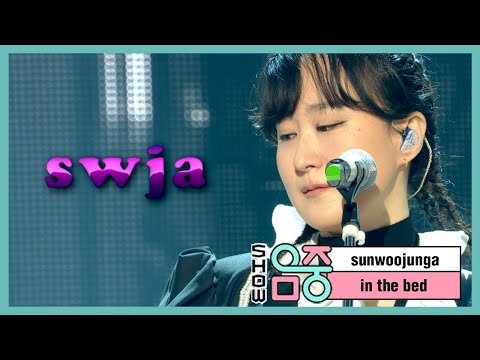 [쇼! 음악중심] 선우정아 - 동거 (swja - in the bed), MBC 210109 방송
