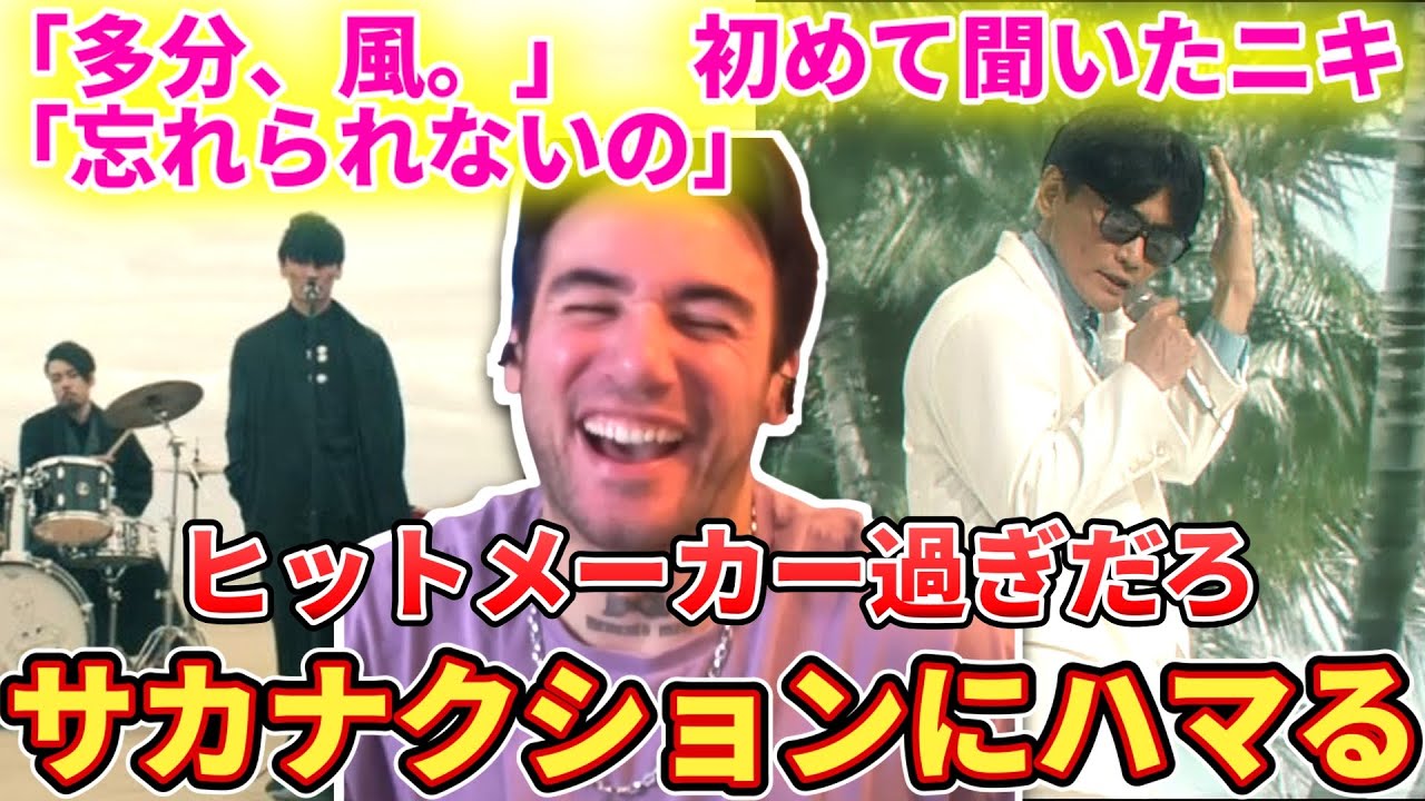 【多分、風。忘れられないの】どんどんサカナクションの虜になるニコラスニキww【海外の反応】