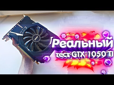 РЕАЛЬНЫЙ ТЕСТ GTX 1050 TI В ИГРАХ