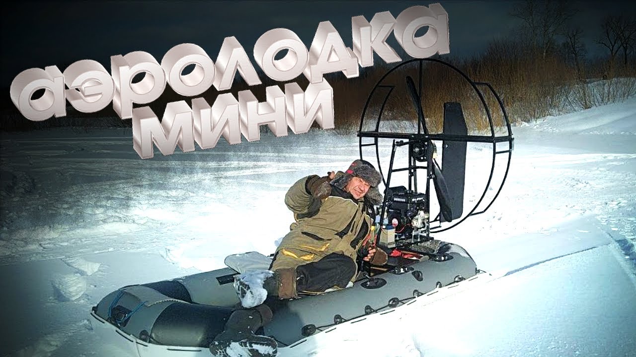 СВЕРХЛЕГКАЯ МИНИ-АЭРОЛОДКА!