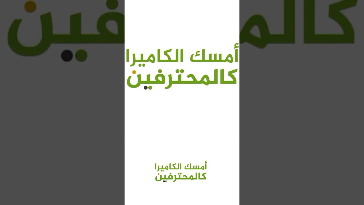 أمسك الكاميرا كالمحترفين