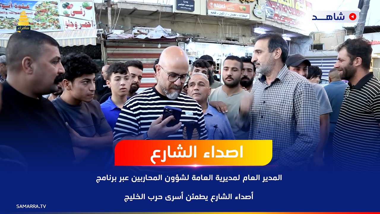 المدير العام لمديرية العامة لشؤون المحاربين عبر برنامج أصداء الشارع يطمئن أسرى حرب الخليج