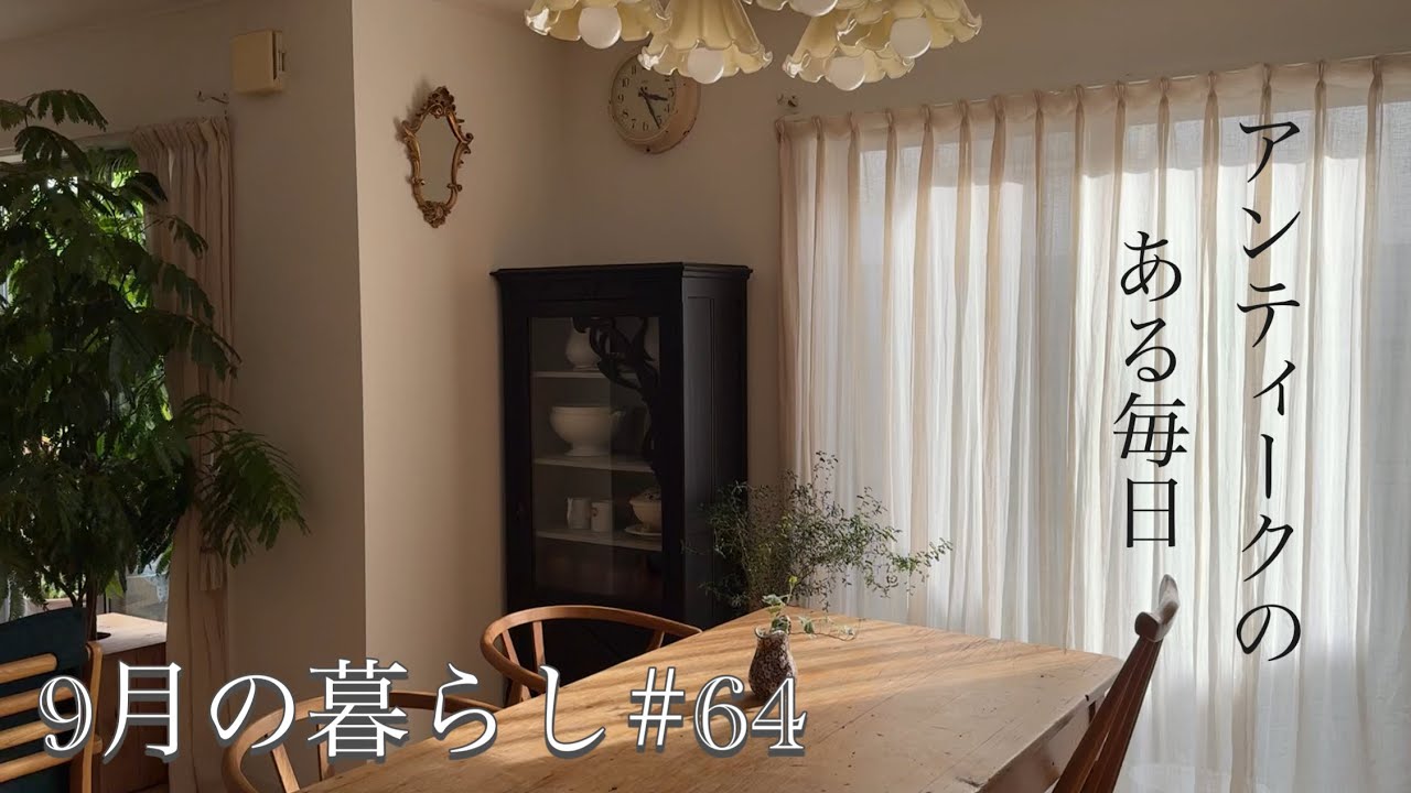 秋の訪れはインテリアを変えたくなる/アンティークのキャビネット/ 秋