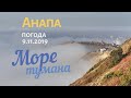 #АНАПА. ПОГОДА 9.11.2019. МОРЕ ТУМАНА! ЛАСТОЧКИНЫ ГНЁЗДА. Пикник в Супсехских горах! Необычные виды.