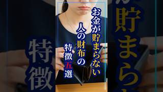 いつまでもお金が貯まらない人の財布の特徴5選 #スピリチュアル #金運 #幸せ