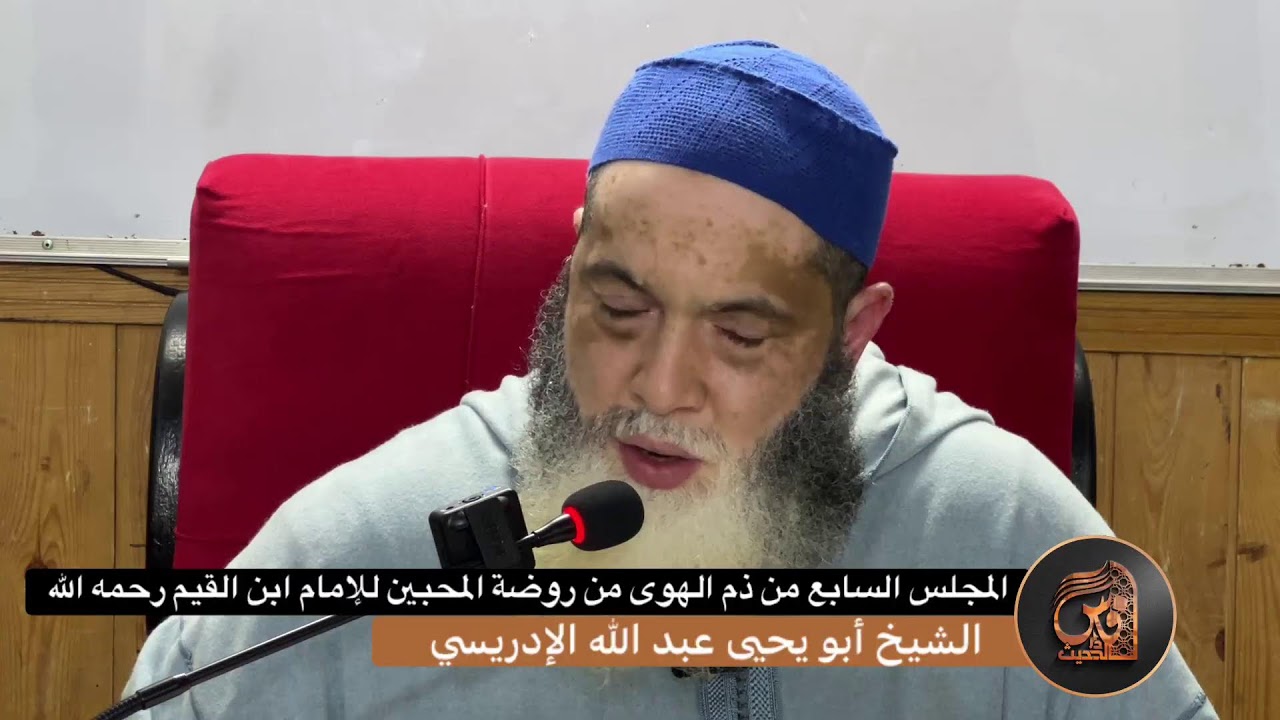 7 -ذم الهوى من روضة المحبين للإمام ابن القيم رحمه الله - الشيخ أبو يحيى عبد الله الإدريسي حفظه الله
