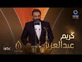 حفل جوي أوورد | النجم كريم عبد العزيز يحصد جائزة الممثل المفضل عن فئة السينما بفيلم بيت الروبي 
