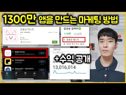 실검 1위 앱스토어 7위를 만든 마케팅 방법 Ft 수익공개 