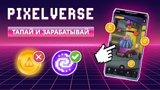 👾 PIXELVERSE - ЛУЧШИЙ АНАЛОГ NOTCOIN | AIRDROP ТОКЕНОВ PIXFI