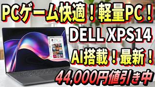 【クリエーター向けハイスペックPC】実機レビュー！モバイルPCなのに動画編集もPCゲームも快適にプレイできる超高性能マシン！DELLおすすめパソコン XPS14