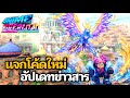 แจกโค้ดใหม่ ข่าวสารแมป Anime Overload!
