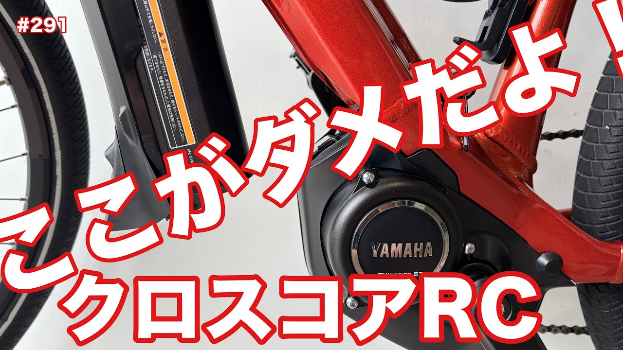 ［第291話］ここがダメだよ！クロスコアRC！！（YAMAHA）（E-BIKE）（電動アシスト自転車）