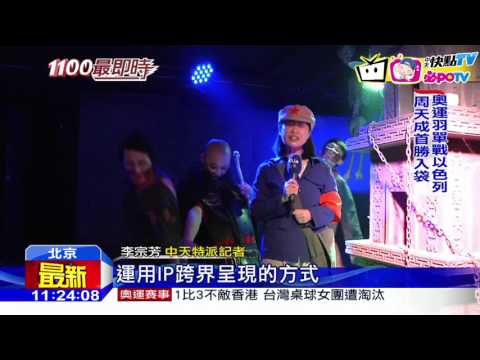 20160813中天新聞　戲劇情節+密室脫逃　陸夯沉浸式娛樂