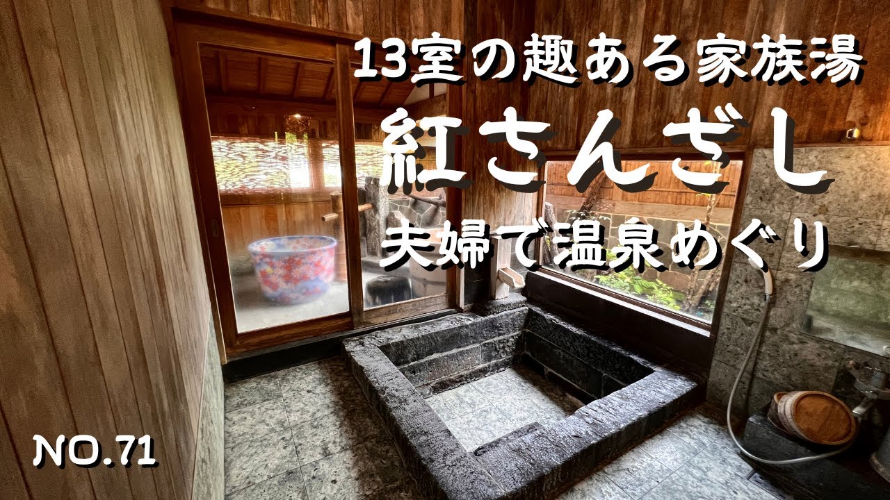 アルカリ性のとろとろ湯で見肌効果　13室の趣向を凝らした贅沢貸切湯　熊本県玉名郡　栗山温泉紅さんざし　日帰り家族風呂　japan onsen　日本の温泉　熊本温泉　熊本おすすめ温泉