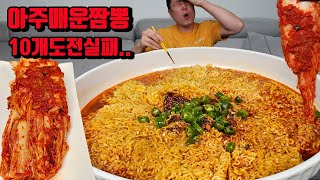 10개 먹방 실패한 새로나온 아주매운짬뽕 짬뽕 10개 김치 라면 도전먹방 korean spicy jjamppong noodles ramen mukbang eating show