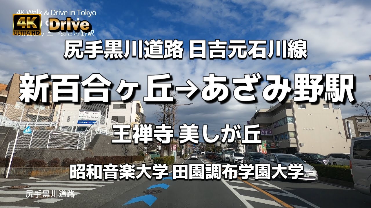 【ドライブ4K】【新百合ヶ丘→あざみ野駅】【尻手黒川道路  日吉元石川線】【あざみ野駅ロータリーをぐるり】【王禅寺 美しが丘 早渕川】【昭和音楽大学 田園調布学園大学】神奈川県川崎市～神奈川県横浜市