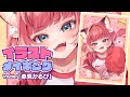 赤見かるび描いてみた！イラストメイキング【Illustration Making/SAI2】