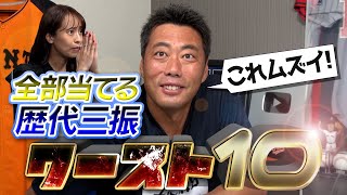 【難問】意外とわからん！プロ野球歴代三振ワースト10全部当てるまで終われま10がえらい盛り上がりました【ググらず見よう】