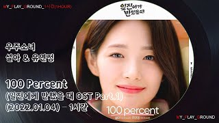 1시간-설아(SEOLA) & 유연정(YOO YEON JUNG)(우주소녀 (WJSN)) - 100 percent(일진에게 반했을 때 OST Part.1)(2022.01.04.)