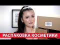 РАСПАКОВКА ПОКУПОК: SEPHORA, BOXYCHARM, LOOXI BEAUTY