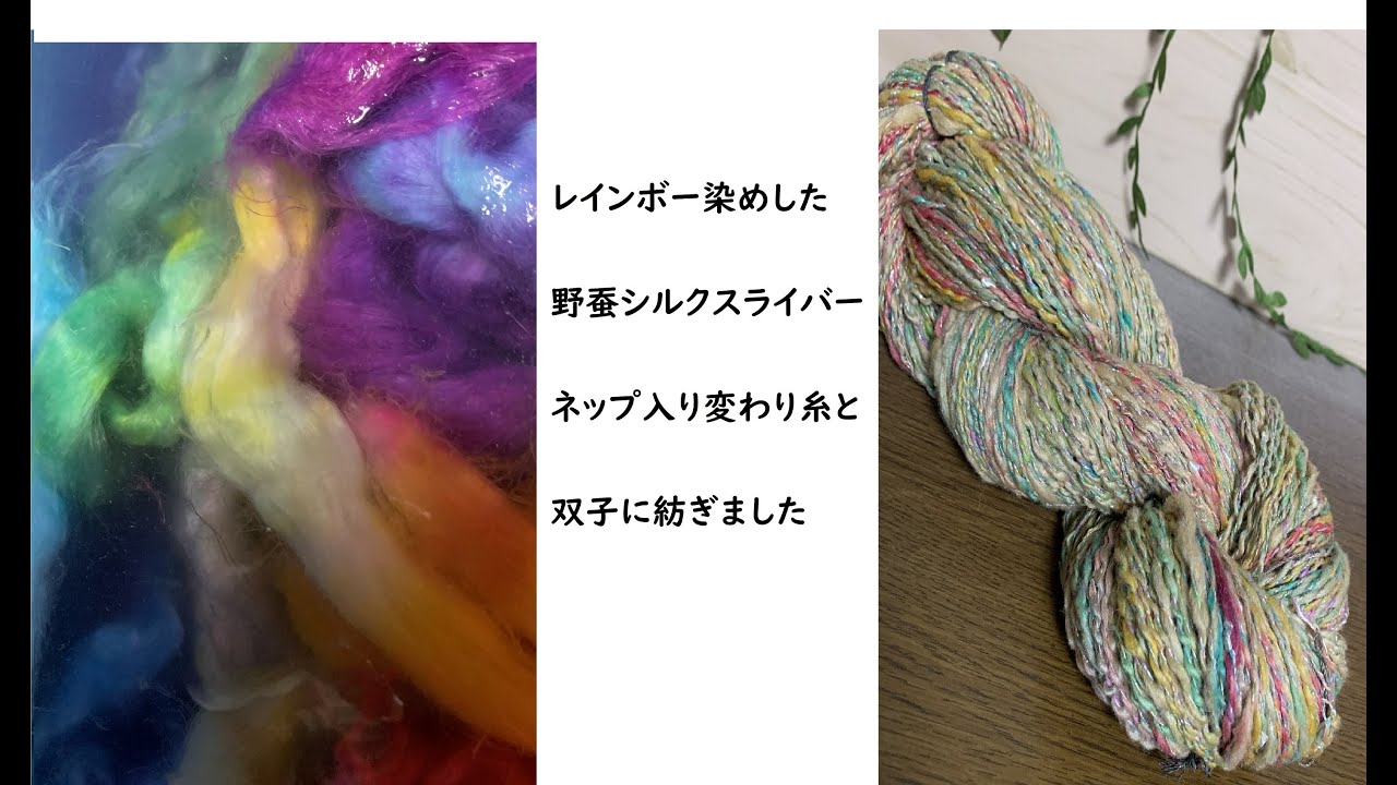 レインボー染めした野蚕シルクスライバーをサマーヤーンに紡ぎました