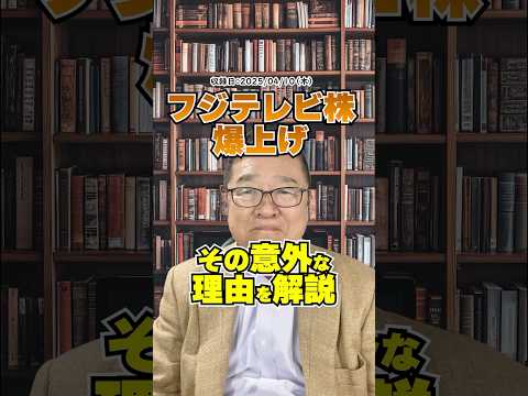 フジテレビ株が爆上げ！村上ファンドの娘が動いた!?　#shorts #フジ・メディアHD #野村絢
