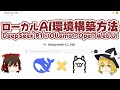 ローカルAI環境構築方法 DeepSeek R1 × Ollama × OpenWebUI【ゆっくり解説】