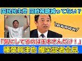 【榛葉幹事長 爆笑会見】同時接続視聴者数が減ってると指摘された定例記者会見での国民民主党・榛葉賀津也幹事長「気にしてるのは玉木さんだけ!」