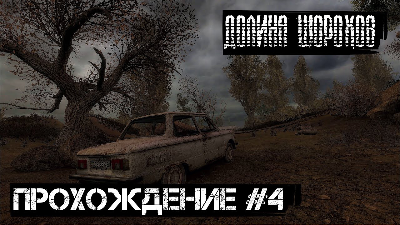 Все не по плану S.T.A.L.K.E.R. Долина Шорохов + Gunslinger ...