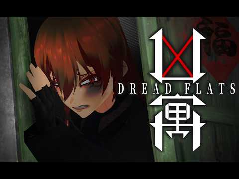 【#dreadflats】噂によるとガチで怖いゲーム【#男性vtuber】