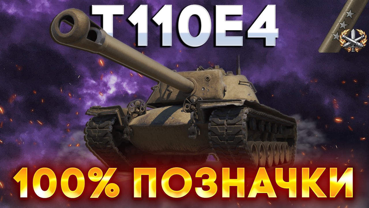 T110E4 \ ЗАКРИВАЮ НА 100%