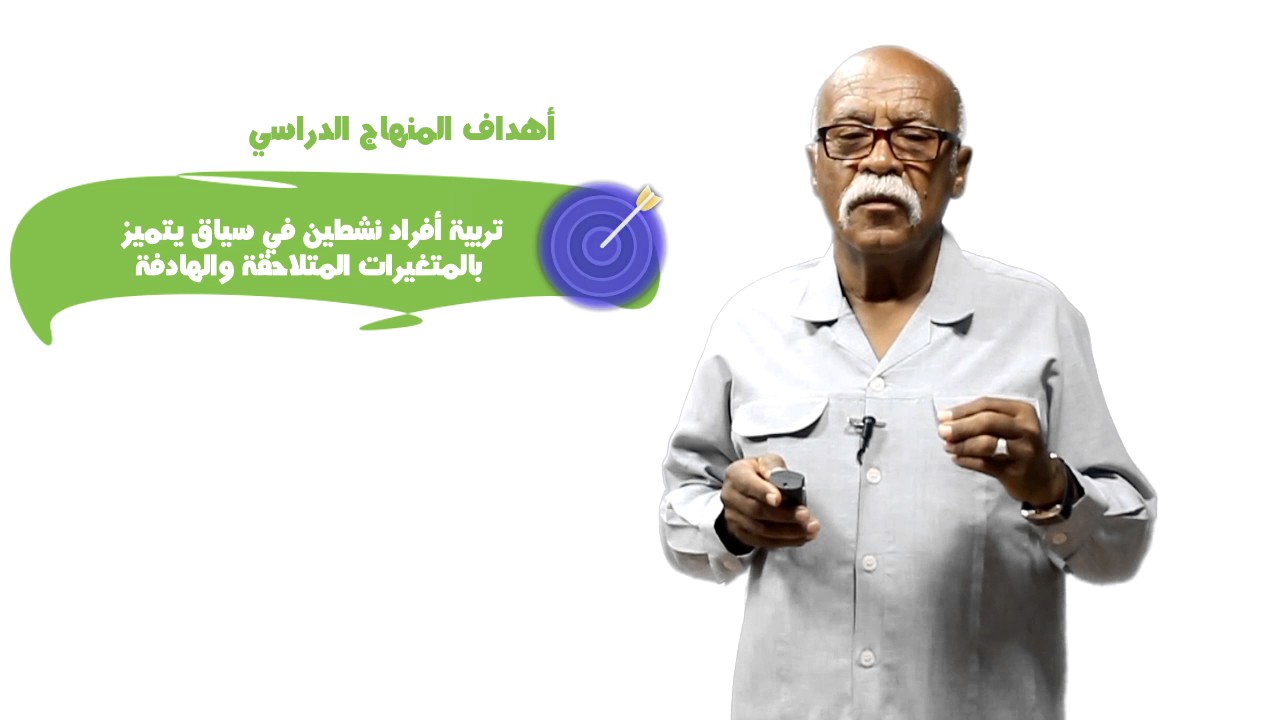 تقويم المنهج - د. محمد عبد المجيد - الحلقة الأولى