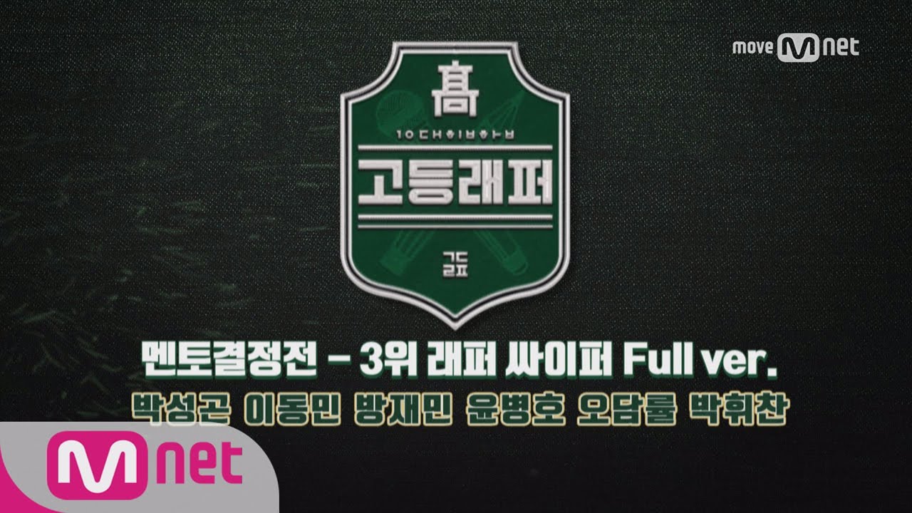 School Rapper [풀버전] 3위 래퍼 싸이퍼 @ 멘토결정전 1라운드 170224 EP.3