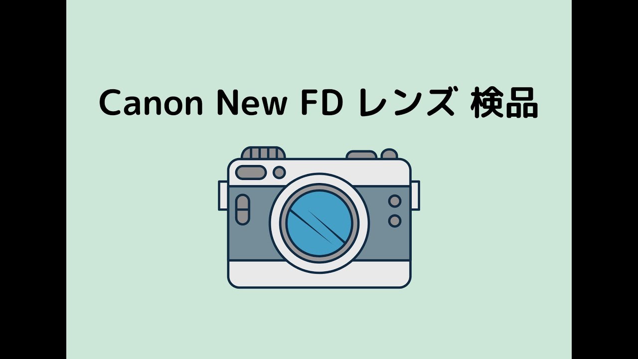 Canon #レンズ #検品 New FD 単焦点 マニュアルフォーカスレンズの動作
