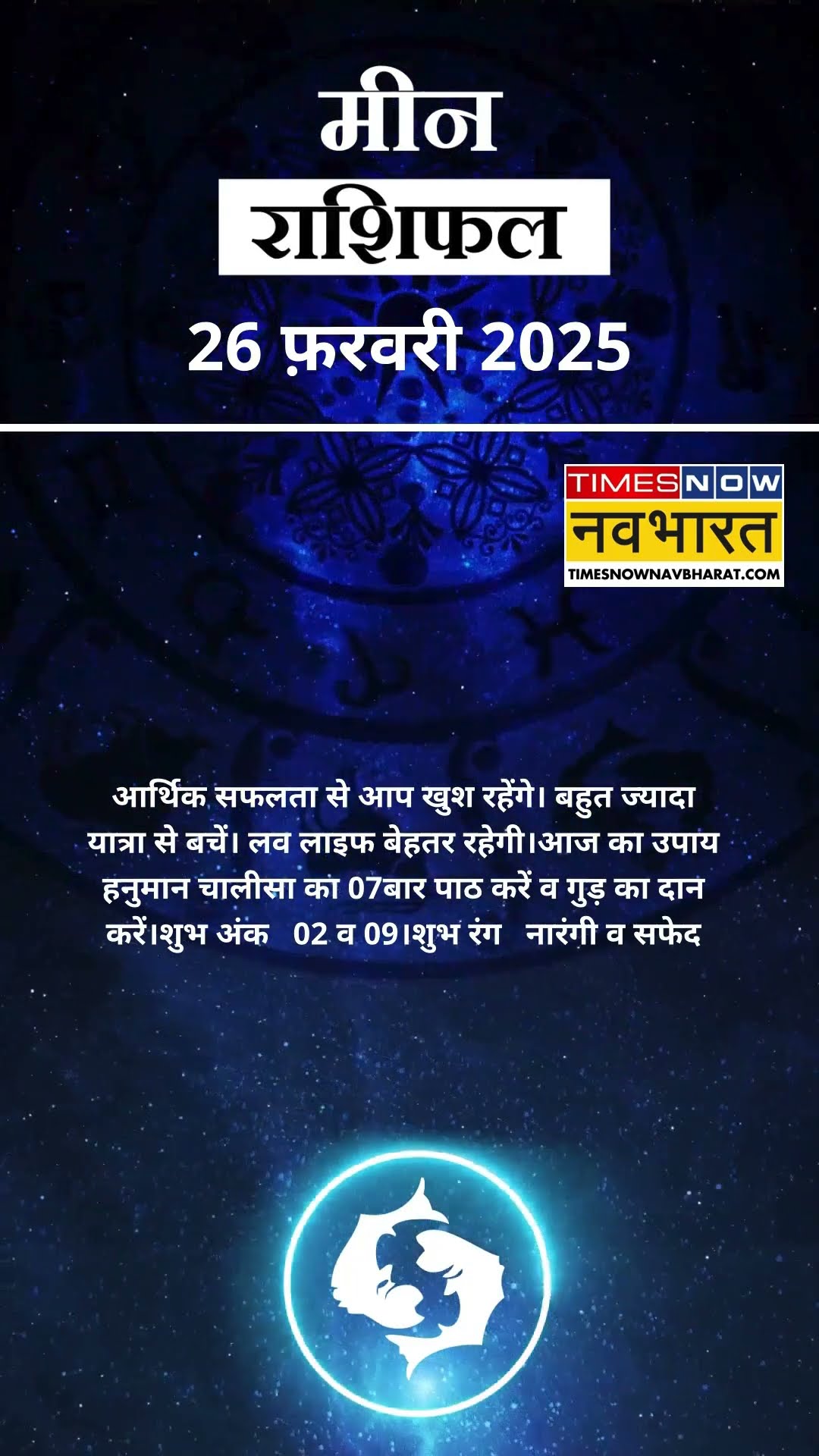 मीन राशि | आज का राशिफल | 26 Feb Horoscope | जॉब में तनाव रहेगा |  Pisces Rashifal