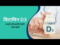 Vitamin D3 की कमी से हो सकते हैं ये खतरनाक रोग | Vitamin D3 Benefits, Symptoms &amp; Dose in Hindi