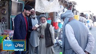 #HamayonAfghan special report from Bazar Sayad / گزارش ویژۀ همایون افغان از بازار صیاد