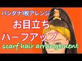 簡単！かわいい♡ハーフアップでバンダナアレンジ