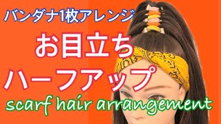 簡単！かわいい♡ハーフアップでバンダナアレンジ