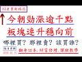 今朝勁漲逾千點.板塊連升穩向前.翻身回本.財富倍增.課程教學2026.05.25#缺貨 #漲價 #分享 #熱門 #美股 #機器人 #選股 #台積電 #輝達 #AI #蘋果 #轉型 #波段 #交易思維