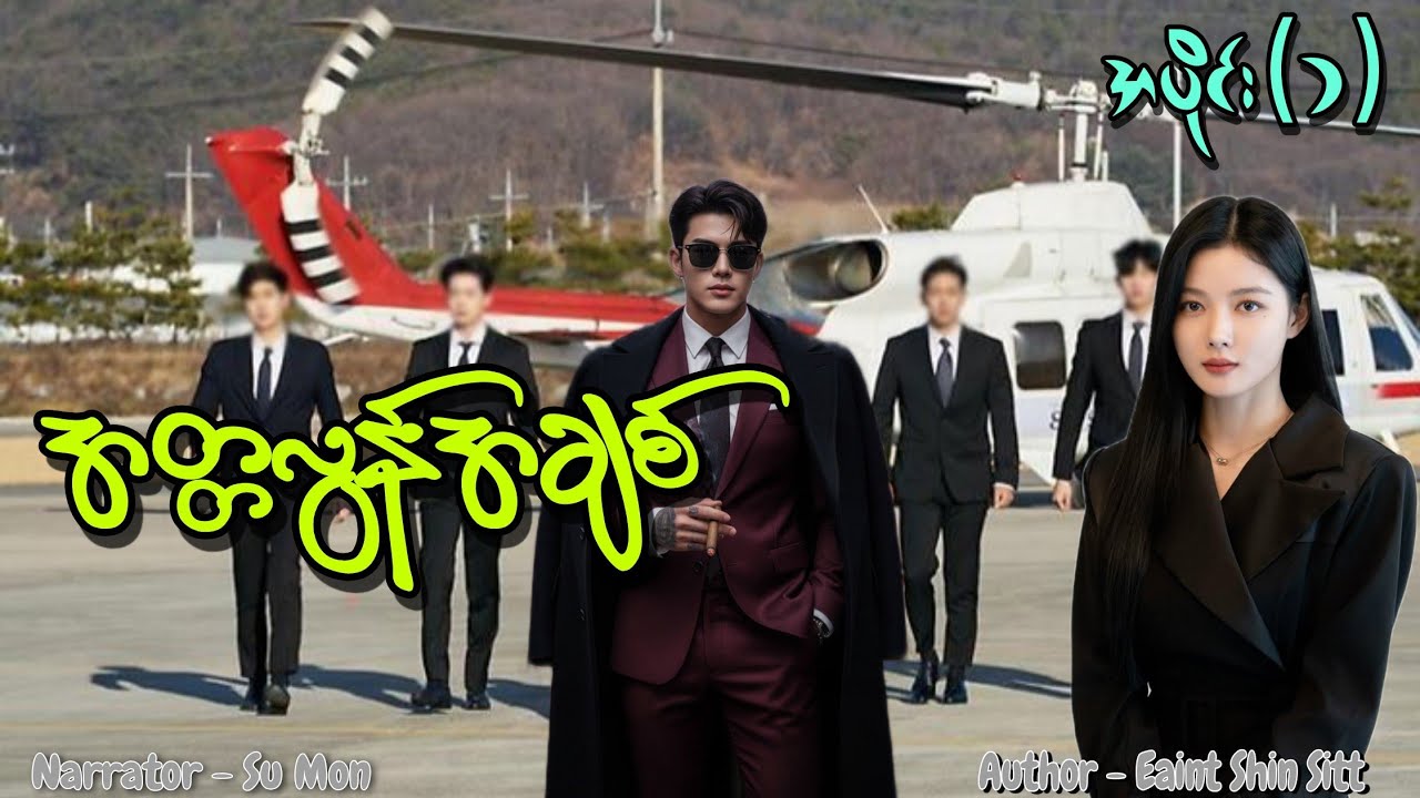 အတ္တလွန်အချစ်(အပိုင်း-၁) #tzaudiobook#romantic#love#drama 