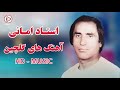 یک گلچین جانانه آهنگ های محلی مست استاد امانی     