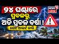 ୨୪ ଘଣ୍ଟାରେ ପ୍ରବଳରୁ ଅତି ପ୍ରବଳ ବର୍ଷା ! Odisha Rain Alert | Red Alert Issued for Heavy Rainfall | N18V